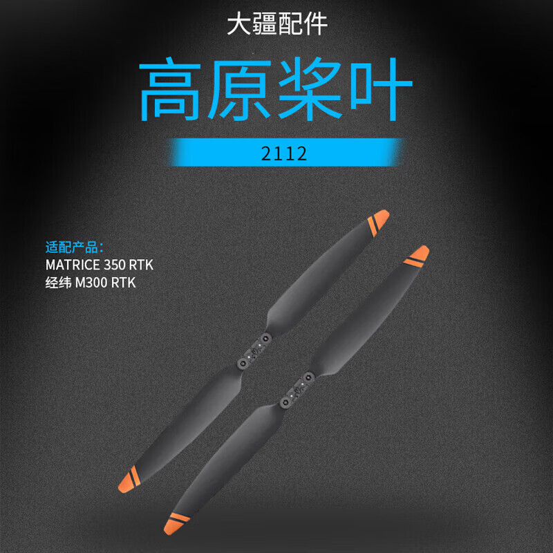 大疆 DJI Matrice无人机桨叶配件 高原桨叶 2112【一对】