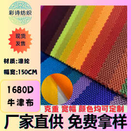 现货1680D双股牛津布箱包婴儿车鞋材运动健身服PU面料拉杆箱包