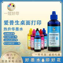 适用爱普生热转印墨水100ml彩色喷墨打印机桌面打印热升华墨水
