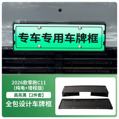 Suitable for 2026 Zero C11 Pure Electric + Extended Range Version License Plate Frame New Energy Full Edge License Plate Frame Green Plate (License plate holder/license plate holder) - 2026-zero-pao-c11-pure-electric-extended-range-version-front-and-rear-license-plate-frames-with-screws-high-gloss-black