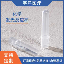 一次性化学发光反应杯 圆形免疫分析仪透明样品杯 化学发光检测杯
