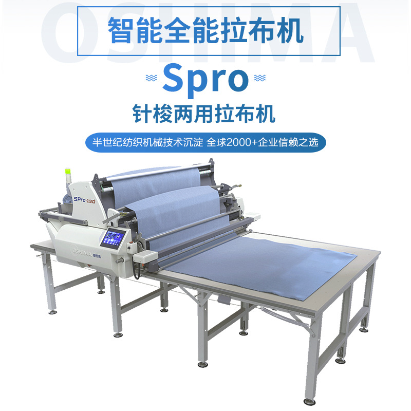 欧西玛全自动智能高效服装纺织拉布机铺布机针织梭织两用厂家直销