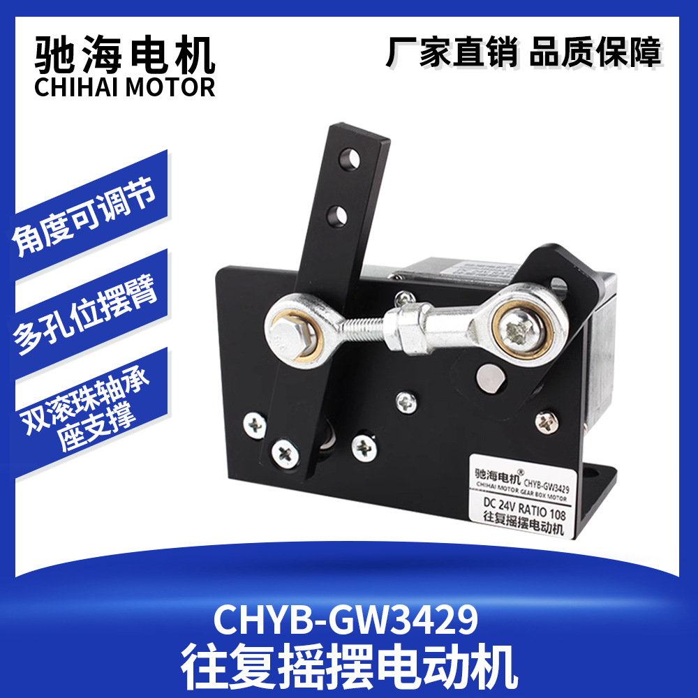 CHYB-GW3429往复摇摆电机左右摆动直流马达DC 12v24v金属机构