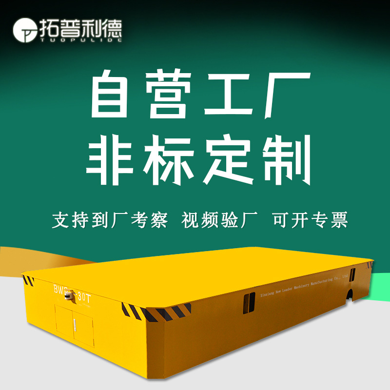 拓普利德供应冶金工厂运输设备BWP蓄电池无轨电动平车