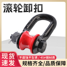 钢丝绳滚轮卸扣船用起重滑轮滑车滚轮式马蹄扣镀锌弓形d型转轮扣