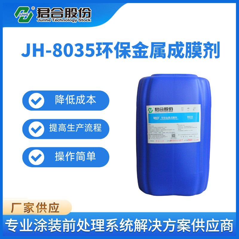 8035环保金属成膜剂冷轧板镀锌板铝件表面处理剂防锈耐蚀处理液