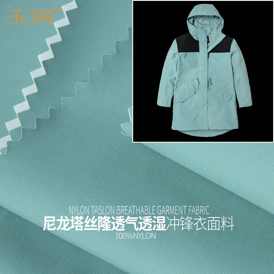 玉潤品牌尼龍塔絲隆透氣透濕高牢度貼膜高端沖鋒衣羽絨服面料布料