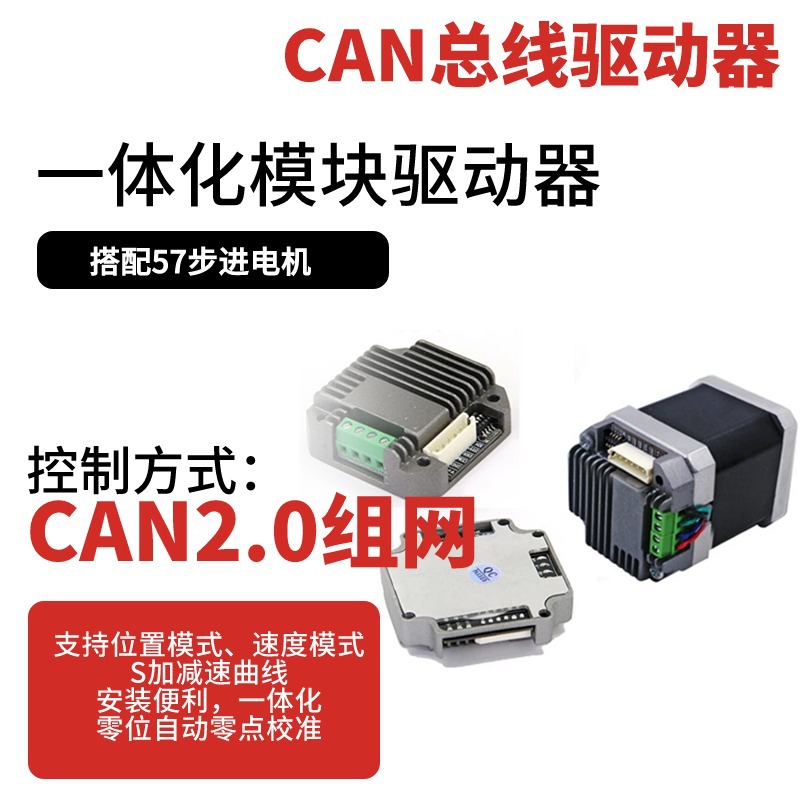 ZD-M42P-CAN/ZD-M57P-CAN步进电机驱动器模块一体化驱动器CAN通讯