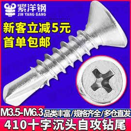 410不锈钢十字沉头钻尾螺丝钉批发平头钻尾丝燕尾自攻丝M3.5/M4.8