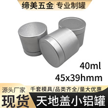 40ml小铝罐圆形一罐茶定制铝罐食品级茶叶罐铝盒定制迷你茶叶铝罐