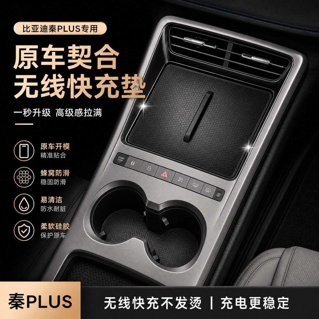 Suitable for BYD Qin PLUS: Wireless charging silicone pad, center console anti-slip mat, car interior modification accessories