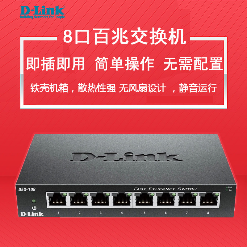 友讯（D-Link） DES-108 8口铁壳百兆桌面 8口铁交换机 金属外壳 