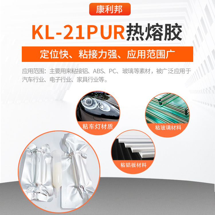 KL-21PUR热熔胶硅胶胶水 食品级 耐高温热熔胶PVC胶水 耐用