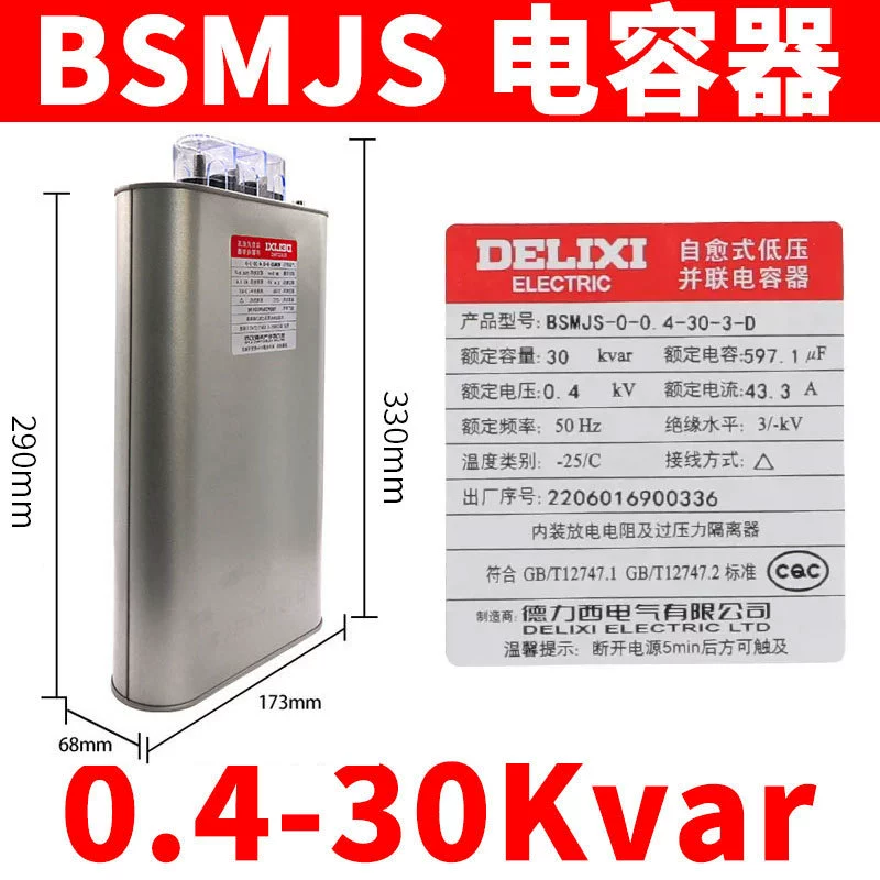 Конденсатор Delixi BSMJS, самовосстанавливающийся низковольтный компенсатор 0.45, параллельный силовой 0.4