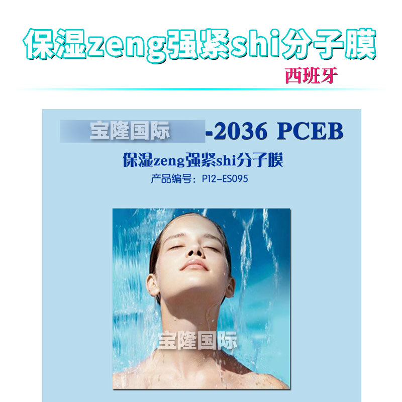 西班牙 LIPOMOIST-2036 PCEB 保湿增*强紧*实分子膜 保湿剂 1kg