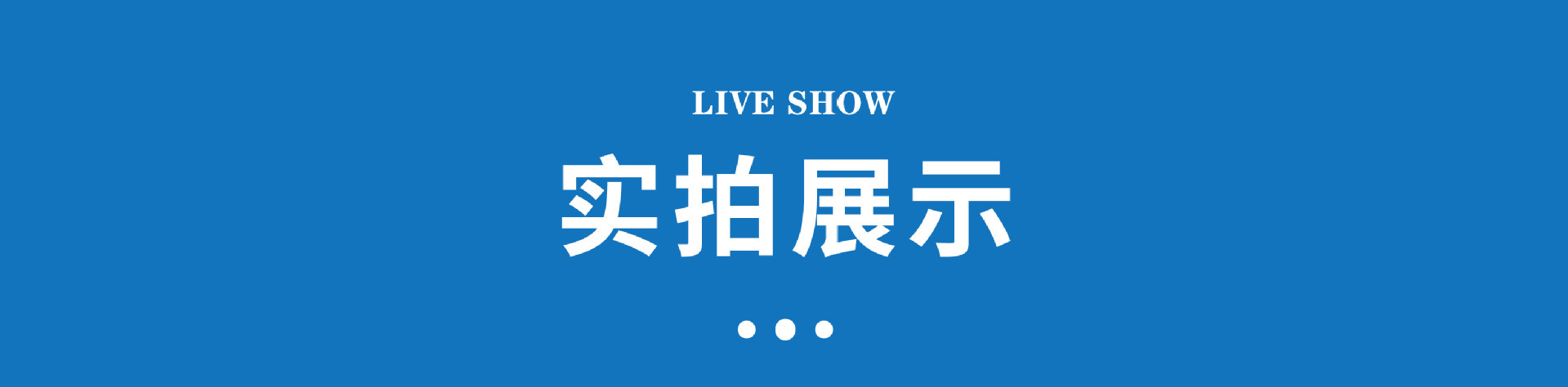 实拍展示高清 拷贝.jpg