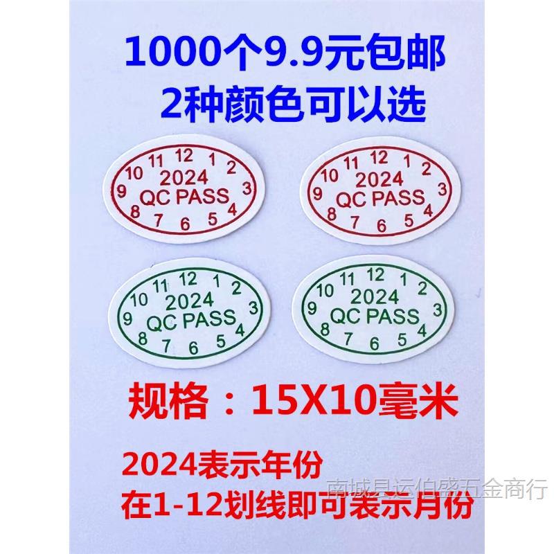 包邮1000个QCPASS贴QC标签质检验出厂不干胶带胶日期标2024年贴纸