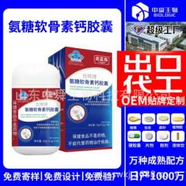 合辉牌氨糖软骨素胶囊胶囊加工胶囊出口源头工厂OEM代工代发