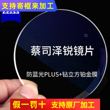 蔡司泽锐镜片广角设计超薄1.74钻立方防蓝光Plus铂金膜近视镜片