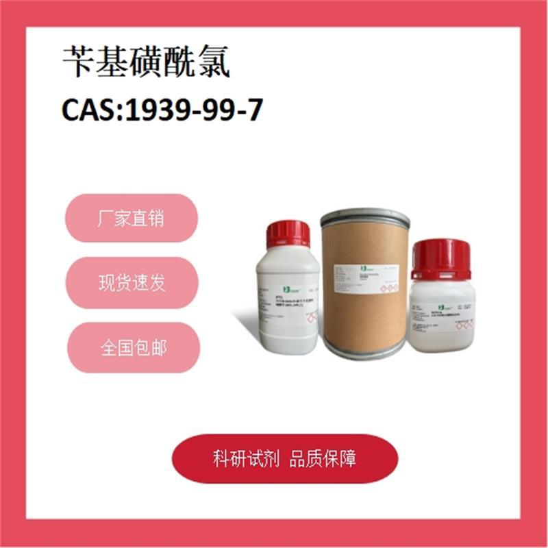 苄磺酰氯  1939-99-7   98% 科研试剂 化学试剂 现货供应