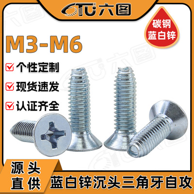 镀蓝白锌8.8级十字沉头三角牙螺丝自攻锁紧三角牙螺钉M3/M4/M5/M6