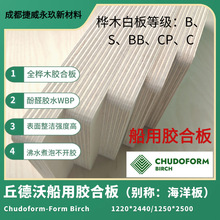 俄罗斯进口丘德沃Chudoform桦木酚醛胶海洋板 船用BS1088防水板材
