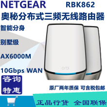 NETGEAR网件RBK862奥秘WiFi6三频AX6000M无线路由器RBK863 RBS860