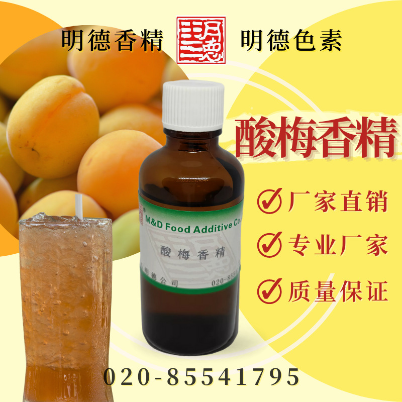 酸梅香精（酸梅酱、酸梅汁、酸梅汤）MF-82068 |食品级水溶油溶