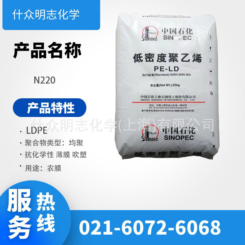 LDPE上海石化N220 挤出级吹塑级均聚物耐化学性耐高温薄膜级