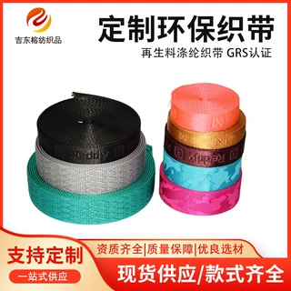 定制环保织带再生料涤纶织带GRS认证厂家发货百种颜色支持定制