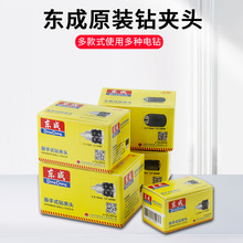 东成钻夹头自锁塑料手紧钥匙扳手铁夹头锥柄台钻电钻卡头通用配件
