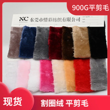 现货 900克平剪毛 割圈毛 平毛 鞋帽玩具拖鞋毛绒面料