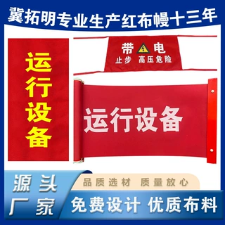 定制磁吸棉布电力厂家批发安全检修设备施工警示系绳警示标识