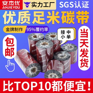 安杰优足米蜡基碳带增强混合树脂覆膜碳带不干胶打印标签条码纸