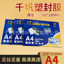 千帆高清塑封膜a4封塑膜照片过塑封膜相片护卡膜8丝10丝5.5过塑纸
