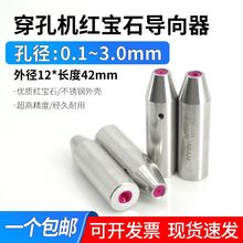 穿孔机导向器打孔机细孔放电机红宝石眼模加长导向器导丝嘴12x42