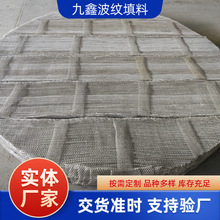 不锈钢过滤网填料网精馏塔规整传质设备丝网波纹精馏塔专用