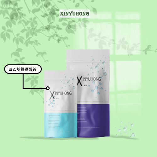 供应 四乙基氟硼酸铵 四乙基四氟硼酸铵 429-06-1 小包装