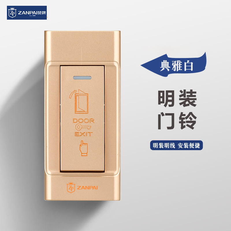 赞牌出门开门门禁开关面板老式自动复位按键按钮自按压式自复位