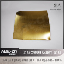 高纯度金靶材Au 金片溅射蒸镀沉积高导电金薄膜 微电子工业金条