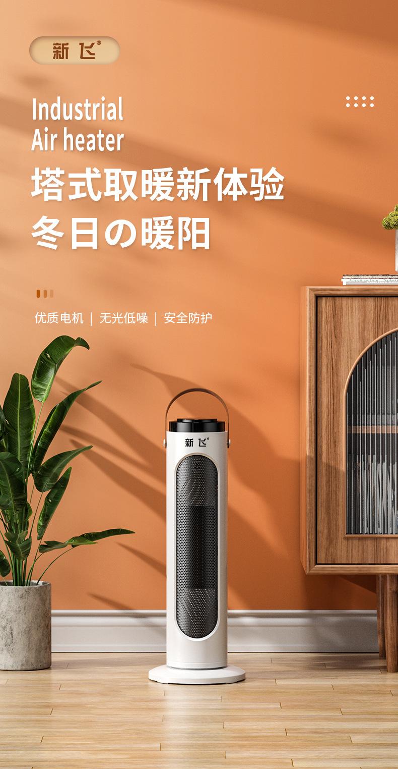 小号塔式暖风机详情页新飞款_01