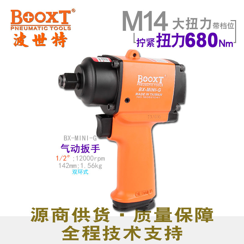 台湾BOOXT气动工具 BX-MINI-G工业级迷你气动扳手小风炮1/2