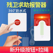 220V残疾人报警器拉绳紧急呼叫按钮防水开关老人求救呼叫声光警号