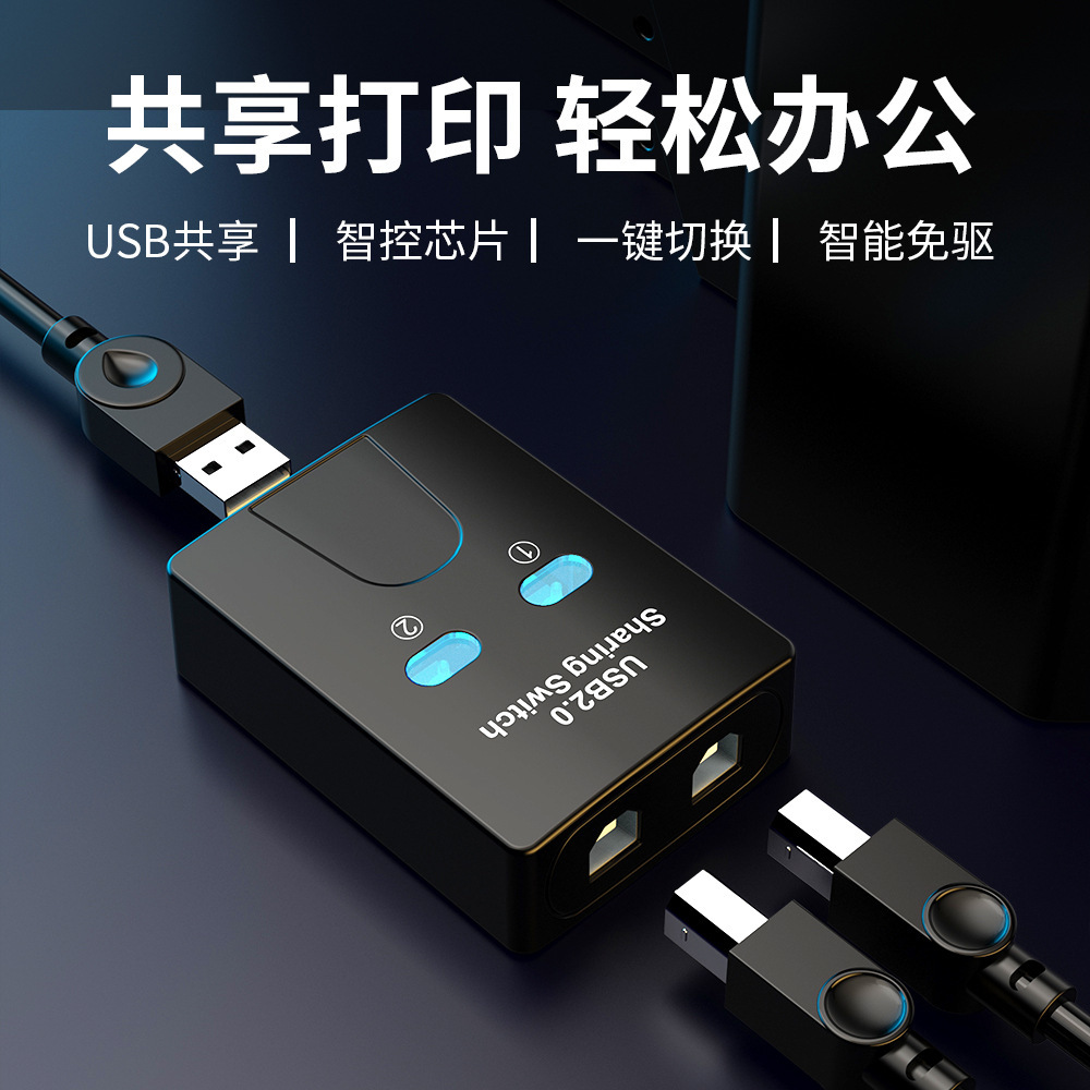 私模usb2.0打印机共享器2口USB共享器USB切换器二进一出分线器