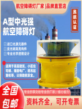 A型中光强航空障碍灯航标灯 民航认证频闪烟囱高楼电厂警示灯信号