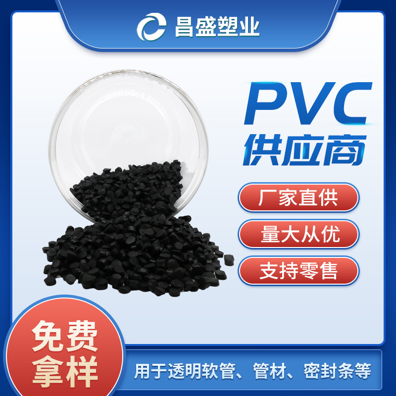 厂家供应PVC75度透明塑料颗粒 黑色PVC塑料颗粒 pvc软质颗粒原生