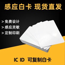 PVC噴墨白卡UID/PC證卡打印空白卡RFID門禁IC卡NFC卡吊牌卡定印制