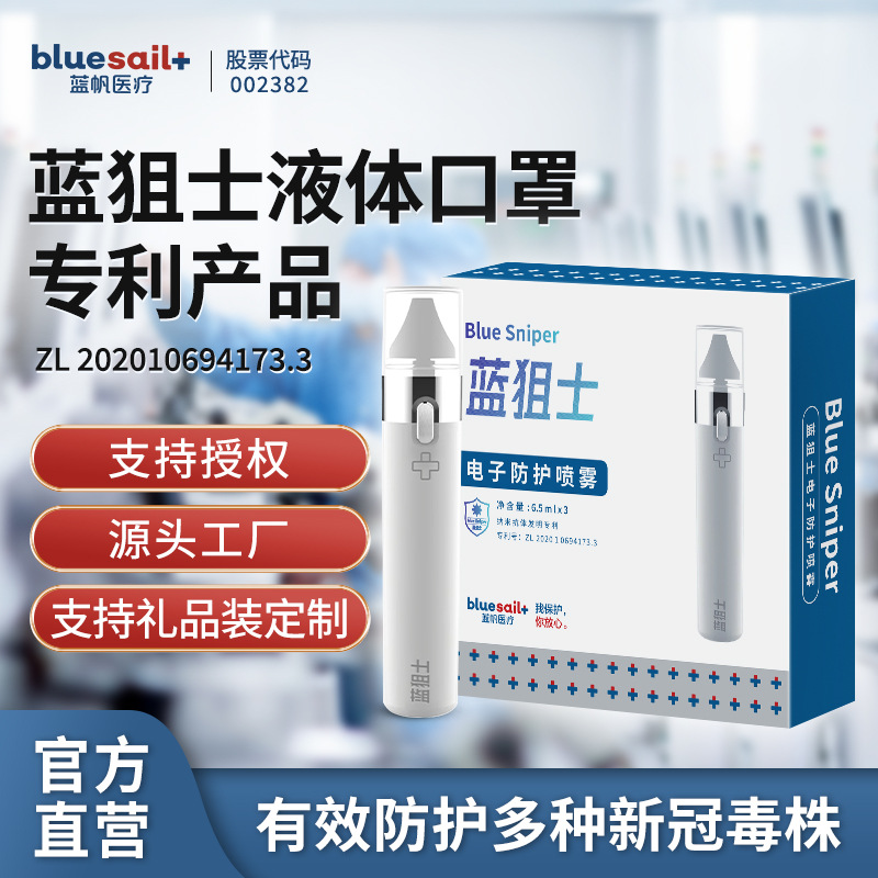 蓝帆蓝狙士纳米抗体喷剂生物蛋白鼻喷喷雾隐形