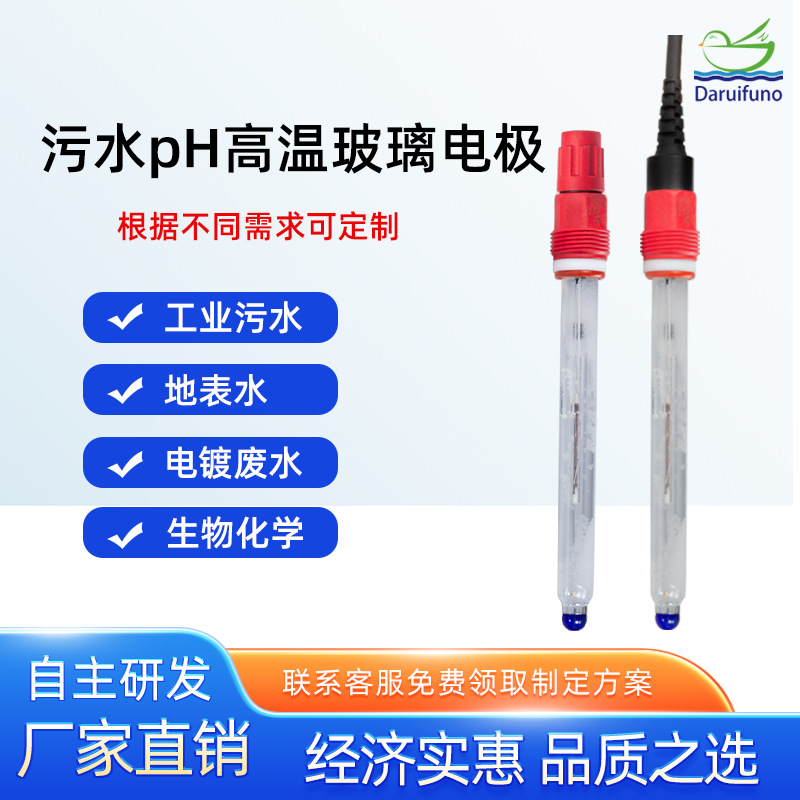 厂家直销水利行业污水检测pH玻璃电极pH传感器探头