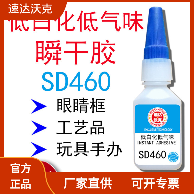 速达沃克SD460低气味胶水低白化瞬间胶眼镜框胶不起雾电子502胶水